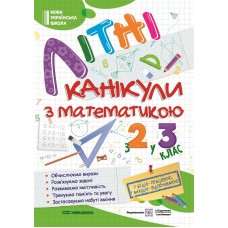 Літні канікули з математикою з 2 у 3 клас - Сапун, Шумська