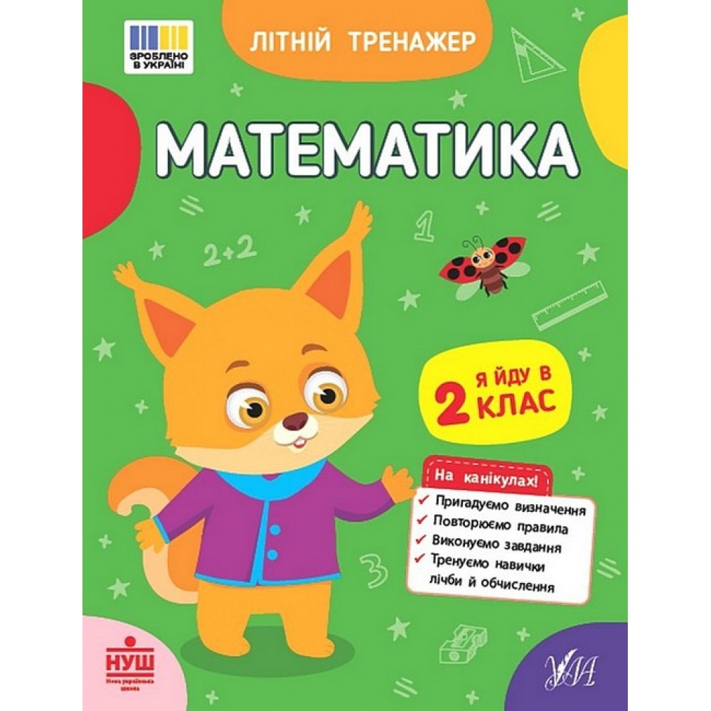 Літній тренажер. Математика. Я йду в 2 клас - Клімішена