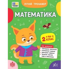 Літній тренажер. Математика. Я йду в 2 клас - Клімішена
