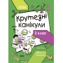 Крутезні канікули. 2 клас Ю. О. Плющ 9786170040831