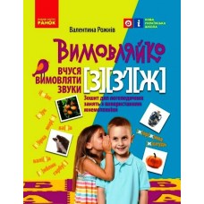 Вимовляйко: Звук З, З`, Ж. зошит для логопедичних занять - Рожнів