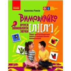 Вимовляйко: Звук Л, Л`. зошит для логопедичних занять - Рожнів