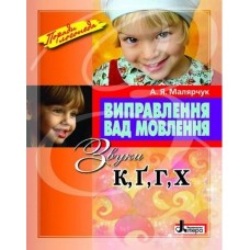 Виправлення вад мовлення. Звуки К, Г, Ґ, Х - А. Я. Малярчук