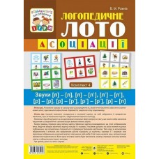 Логопедичне лото. Асоціації: у 4 частинах: комплект 4: Звуки [л]-[л], [л]-[л’], [л’]-[л’], [р]-[р], [р]-[р’], [р’]-[р’], [р]-[л] - Рожнів (9789661060028)