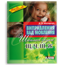 Виправлення вад мовлення. Звуки Щ,Ч,Ш,Ж - Малярчук А. Я.