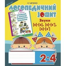 Звуки [с]-[з], [с]-[с], [з]-[з] : логопедичний зошит для учнів 2-4 кл.