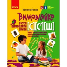 Вимовляйко: Звук С, C`, Ш. зошит для логопедичних занять - Рожнів