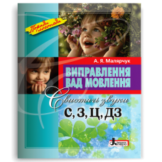 Виправлення вад мовлення. Свистячі звуки С,З, Ц,ДЗ - Малярчук А. Я.