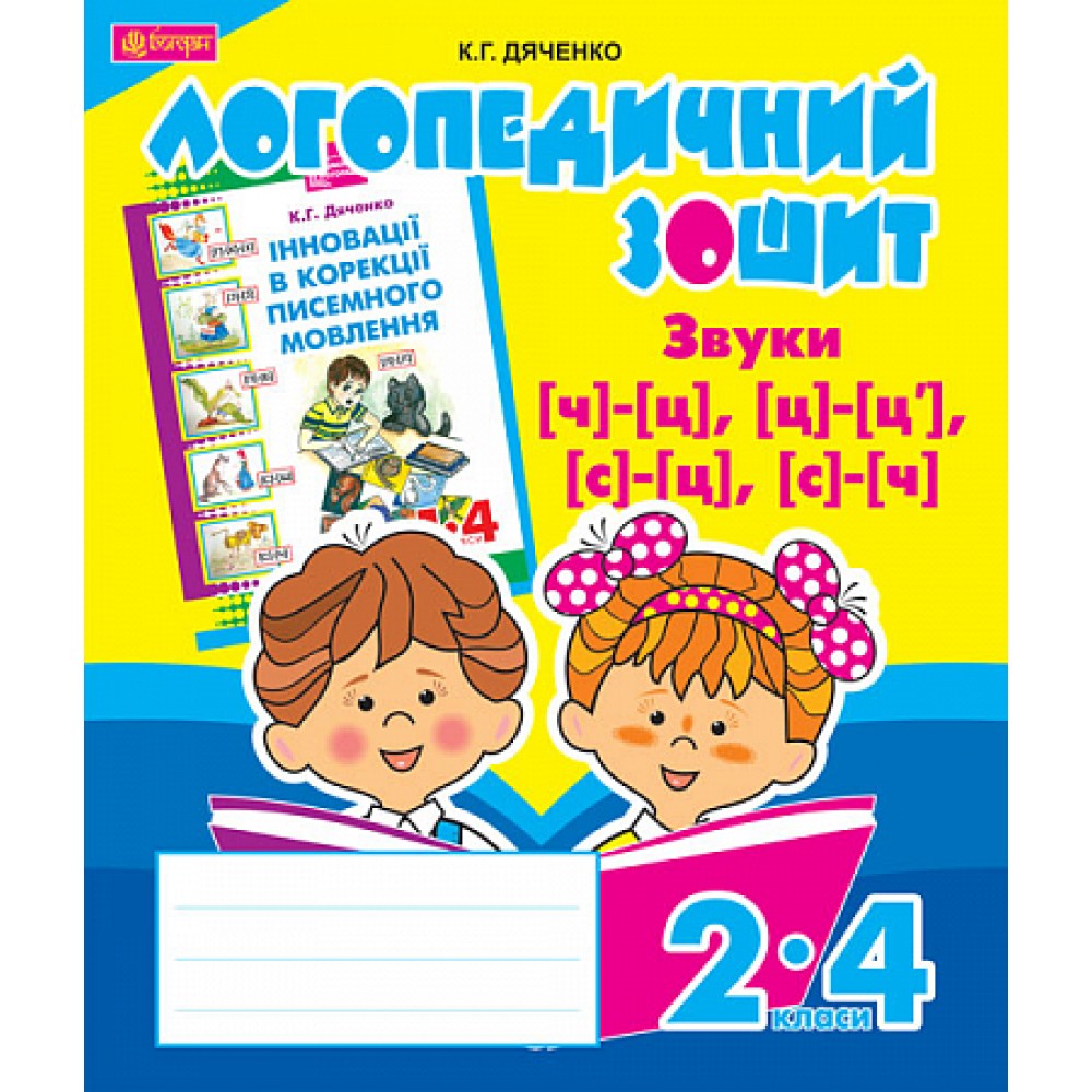 Звуки [ч]-[ц], [ц]-[ц], [с]-[ц], [с]-[ч] : логопедичний зошит для учнів 2-4 кл.