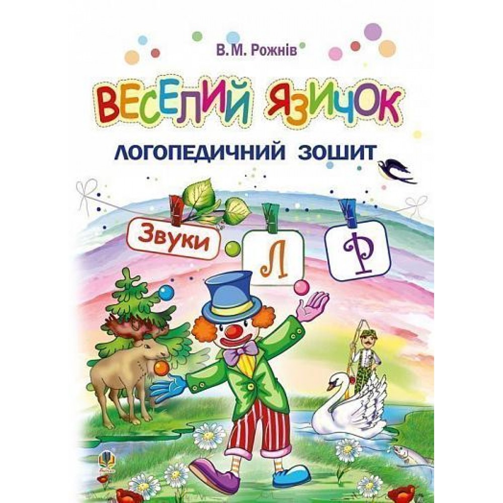 Веселий язичок логопедичний зошит для дошкільнят. Звуки [л], [р] - Рожнів (9789661053808)