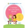 У країні Веселкових звуків. Альбом учителя-логопеда. 1+2 частина 9786170038241