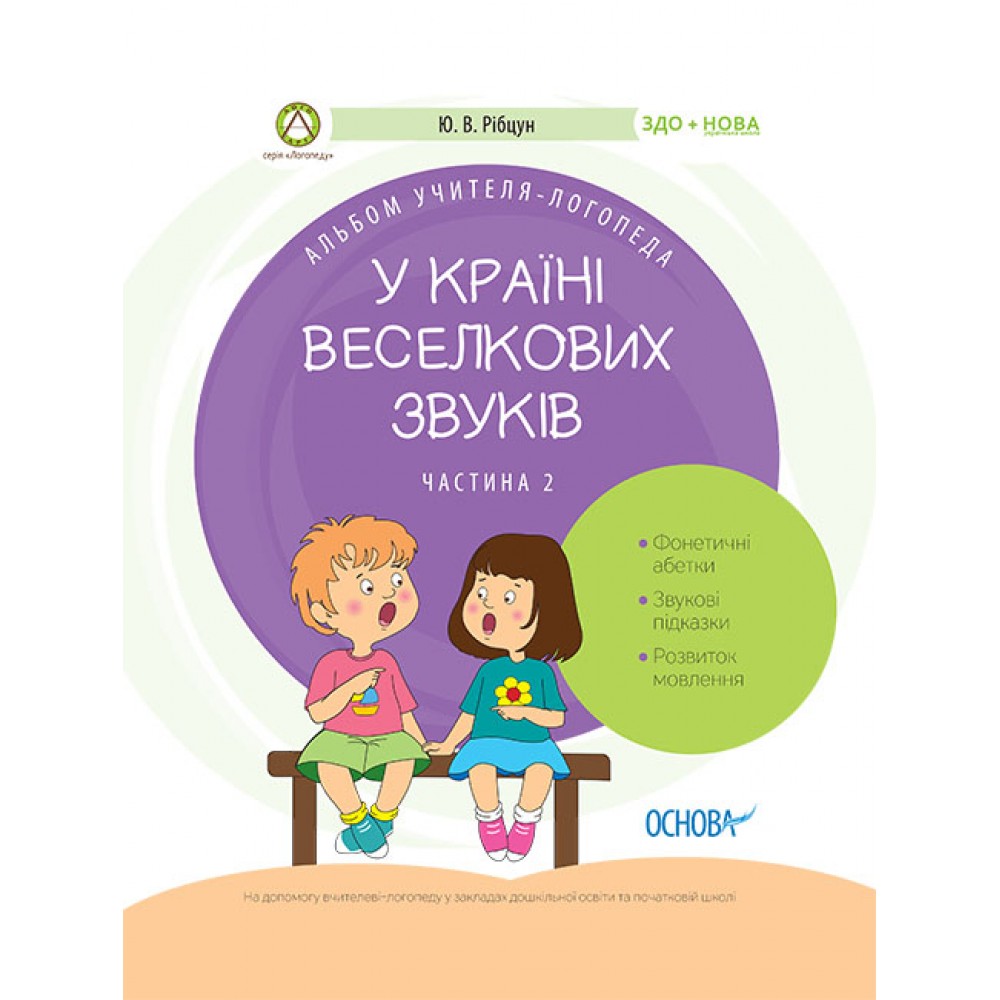 У країні Веселкових звуків. Альбом учителя-логопеда. 1+2 частина 9786170038241