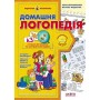 Домашня логопедія. Подарунок маленькому генію. Василь Федієнко.; Алла Журавльова.