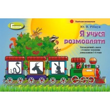 Я учуся розмовляти. Логопедичний альбом (для дітей 3-6 років) - Рібцун (Генеза)