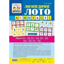 Логопедичне лото. Асоціації: у 4 частинах: комплект 1: Звуки [з]-[з], [с]-[с], [з]-[с], [ц]-[ц], [с]-[ц] - Рожнів (9789661059794)