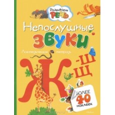 Развиваем речь Непослушние звуки Ж, Ш, Щ.