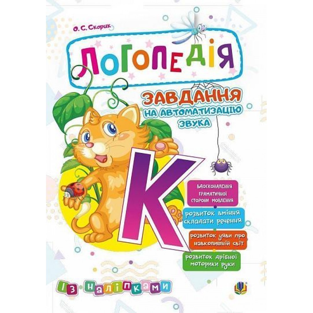 Логопедія. Завдання на автоматизацію звука [К]