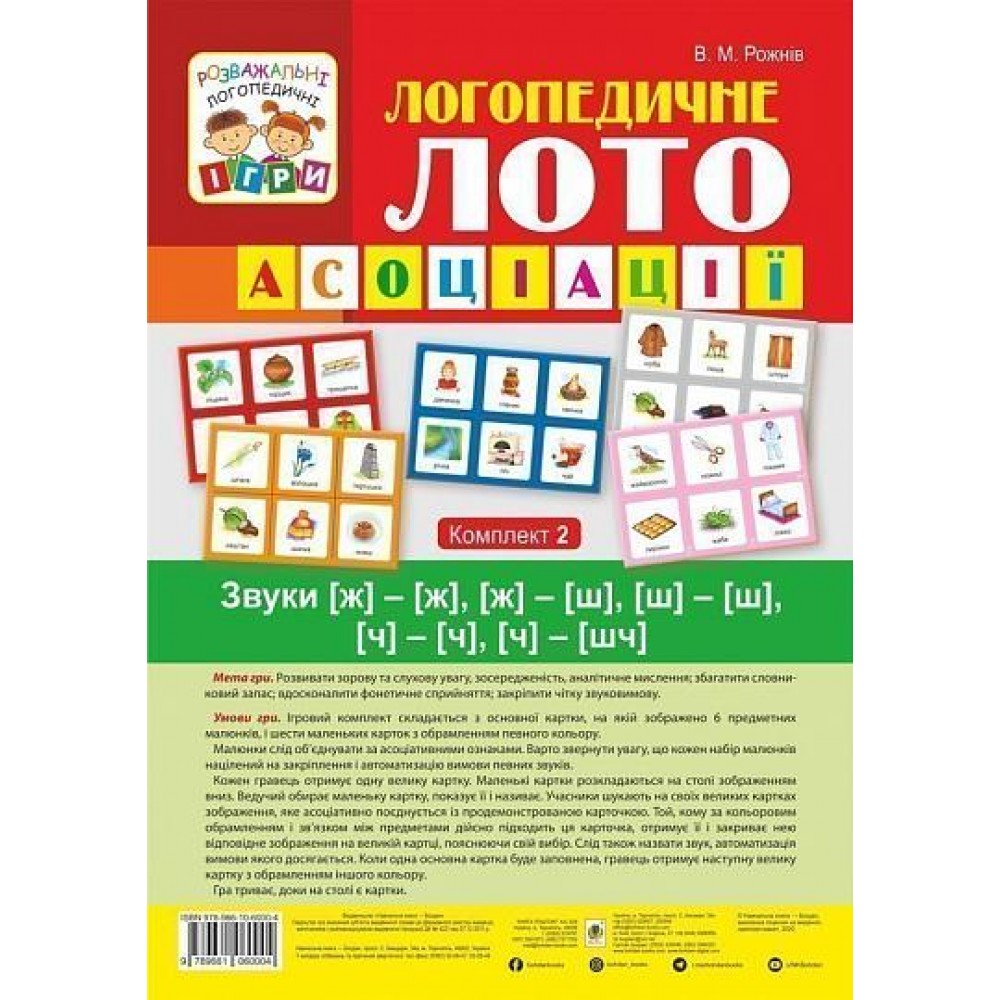 Логопедичне лото. Асоціації: у 4 частинах: комплект 2: Звуки [ж]-[ж], [ж]-[ш], [ш]-[ш], [ч]-[ч], [ч]-[шч] - Рожнів (9789661060004)