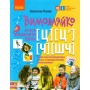 Вимовляйко: Звук Ч, ШЧ, Ц, Ц`. зошит для логопедичних занять - Рожнів