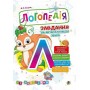 Логопедія. Завдання на автоматизацію звука [Л]