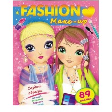 FASHION Модні дівчата. Навчися робити стильній макіяж (мяка палітурка, 64 сторінки + 4 листи з наліпками)