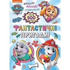 Фантастичні пригоди! TM Paw Patrol (9789669851475)