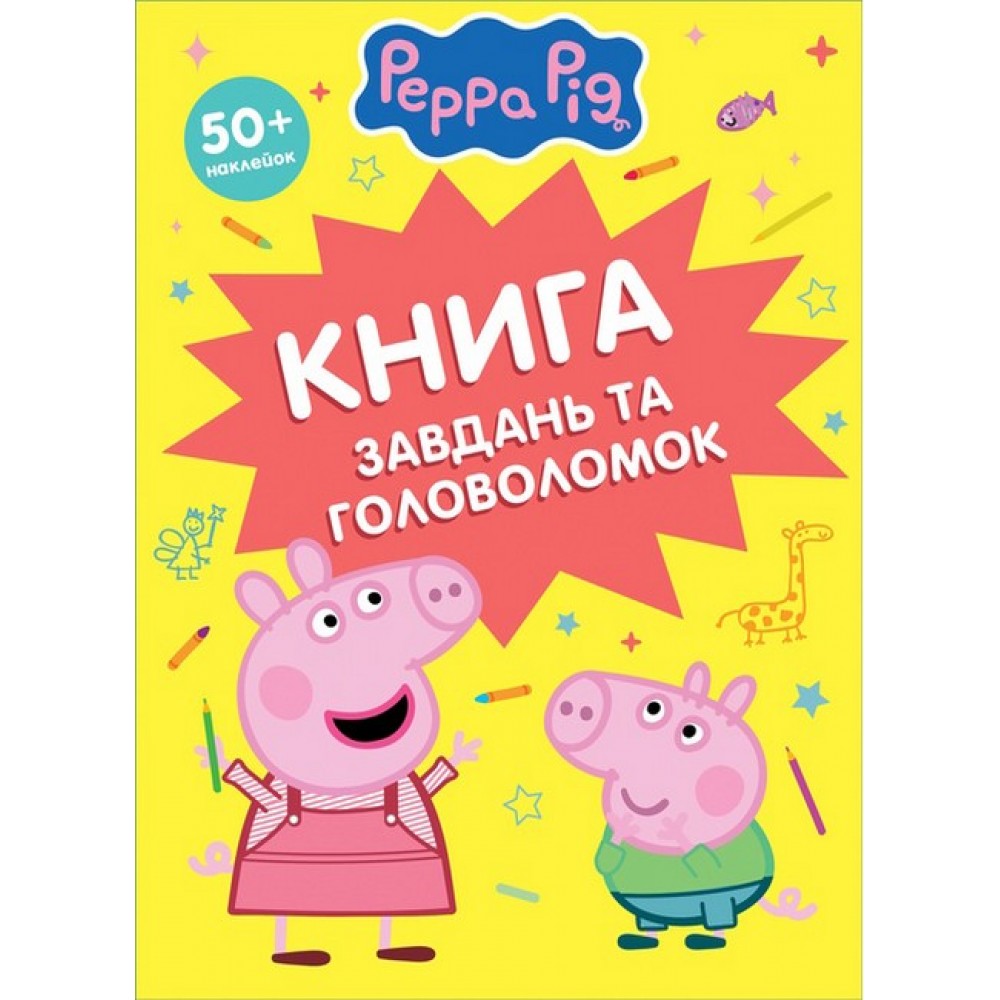 Книга завдань та головоломок (50 + наклейок) TM "Peppa Pig"