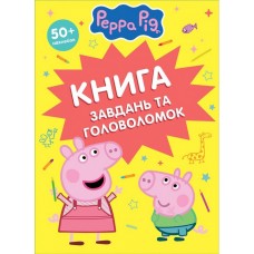 Книга завдань та головоломок (50 + наклейок) TM "Peppa Pig"