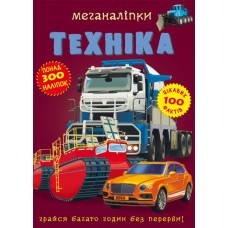 Меганаліпки. Техніка (9789669871732)