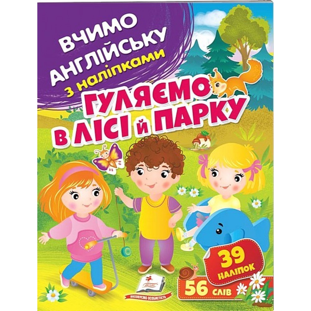 Гуляємо в лісі й парку