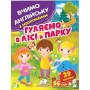 Гуляємо в лісі й парку