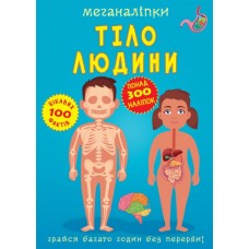 Меганаліпки. Тіло людини (9789669873552)