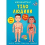 Меганаліпки. Тіло людини (9789669873552)