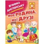 Моя родина, мої друзі