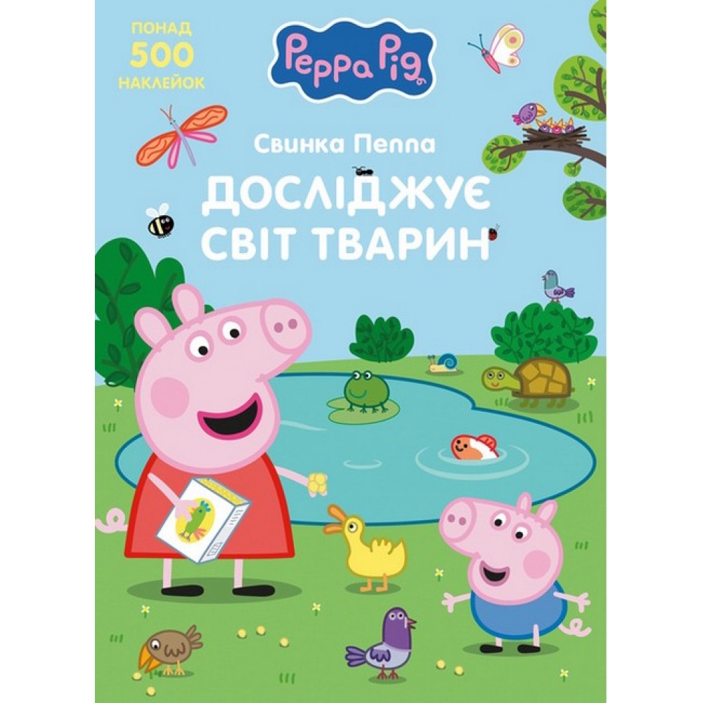 Свинка Пеппа досліджує світ тварин TM "Peppa Pig"