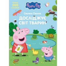 Свинка Пеппа досліджує світ тварин TM "Peppa Pig"