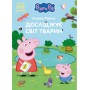 Свинка Пеппа досліджує світ тварин TM "Peppa Pig"