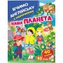 Наша планета