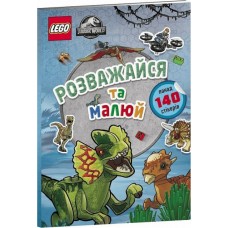 LEGO® Jurassic World™ Розважайся та малюй. Книжка зі стікерами (9786177969111)