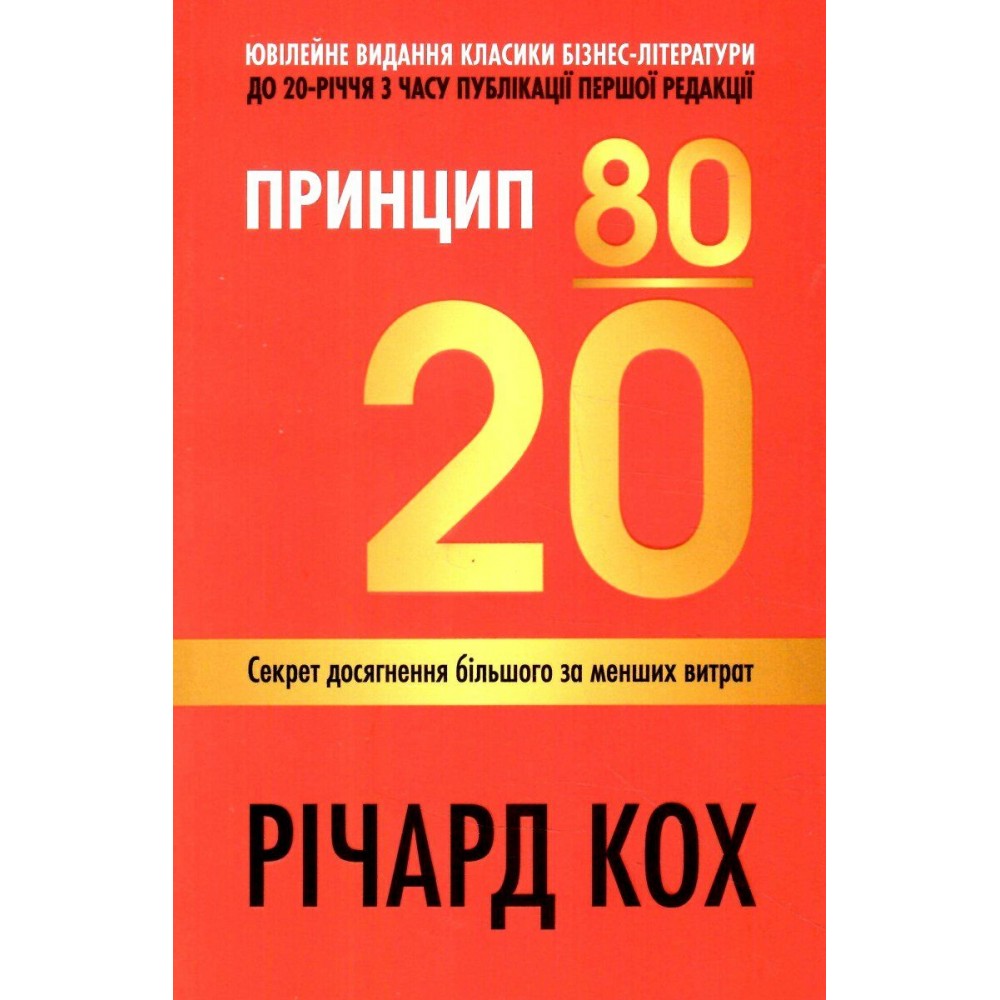 Принцип 80/20. Секрет досягнення більшого за менших витрат - Річард Кох