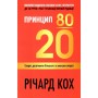 Принцип 80/20. Секрет досягнення більшого за менших витрат - Річард Кох