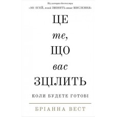 Це те, що вас зцілить, коли будете готові - Бріанна Вест