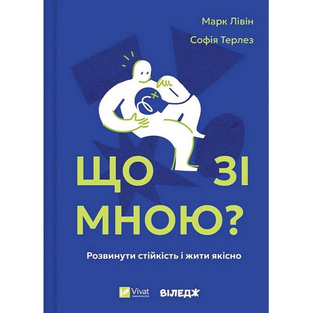Що зі мною? - Софія Терлез, Марк Лівін