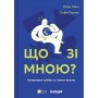 Що зі мною? - Софія Терлез, Марк Лівін