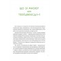 Що зі мною? - Софія Терлез, Марк Лівін