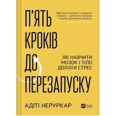 П’ять кроків до перезапуску - Адіті Неруркар