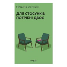 Для стосунків потрібні двоє (тверда обкладинка) - Володимир Станчишин