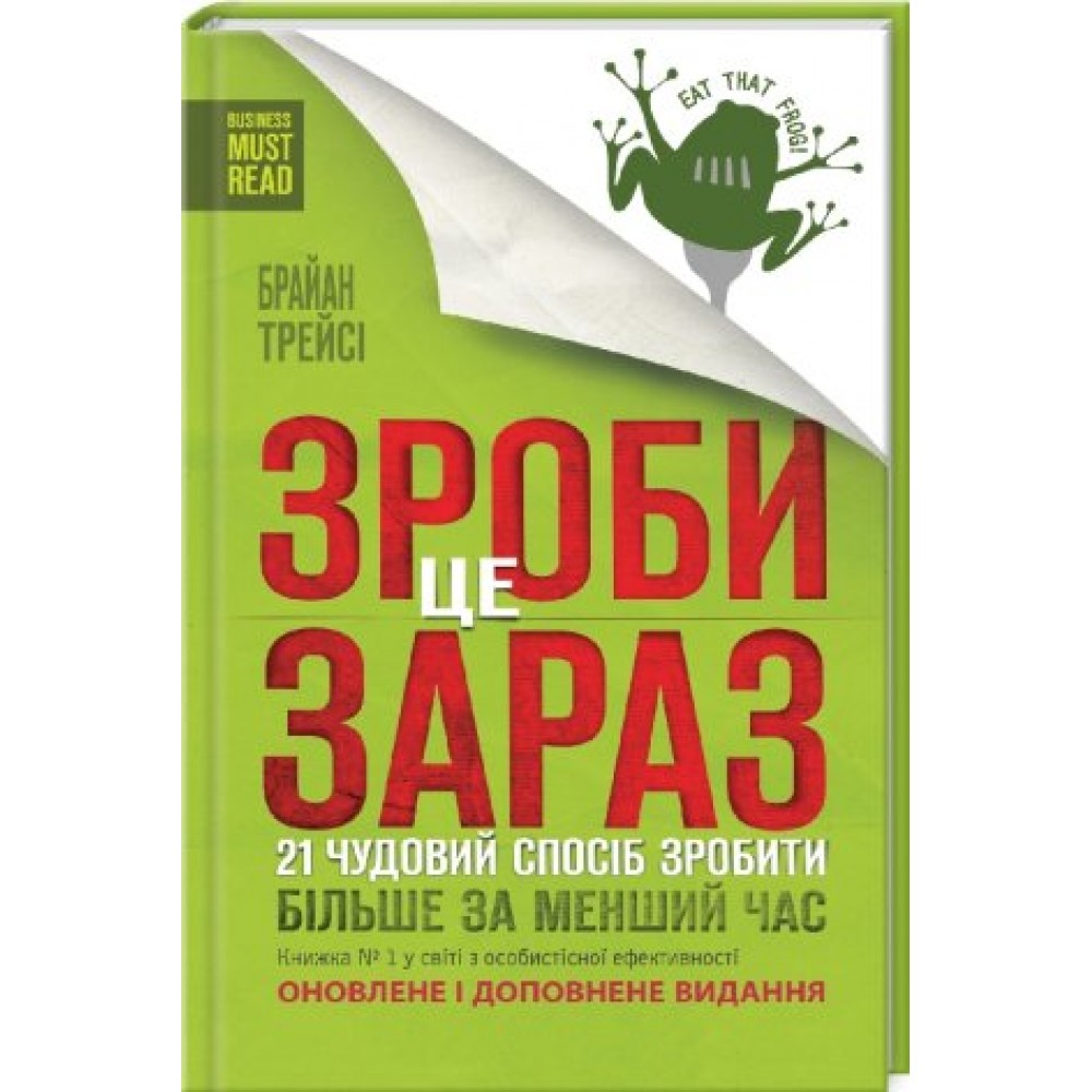 Зроби це зараз. 21 чудовий спосіб зробити більше за менший час - Брайан Трейсі