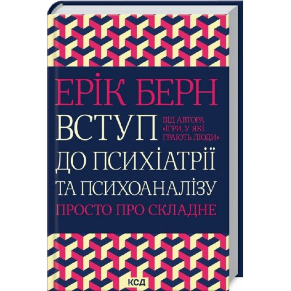 Вступ до психіатрії та психоаналізу. Просто про складне - Ерік Берн