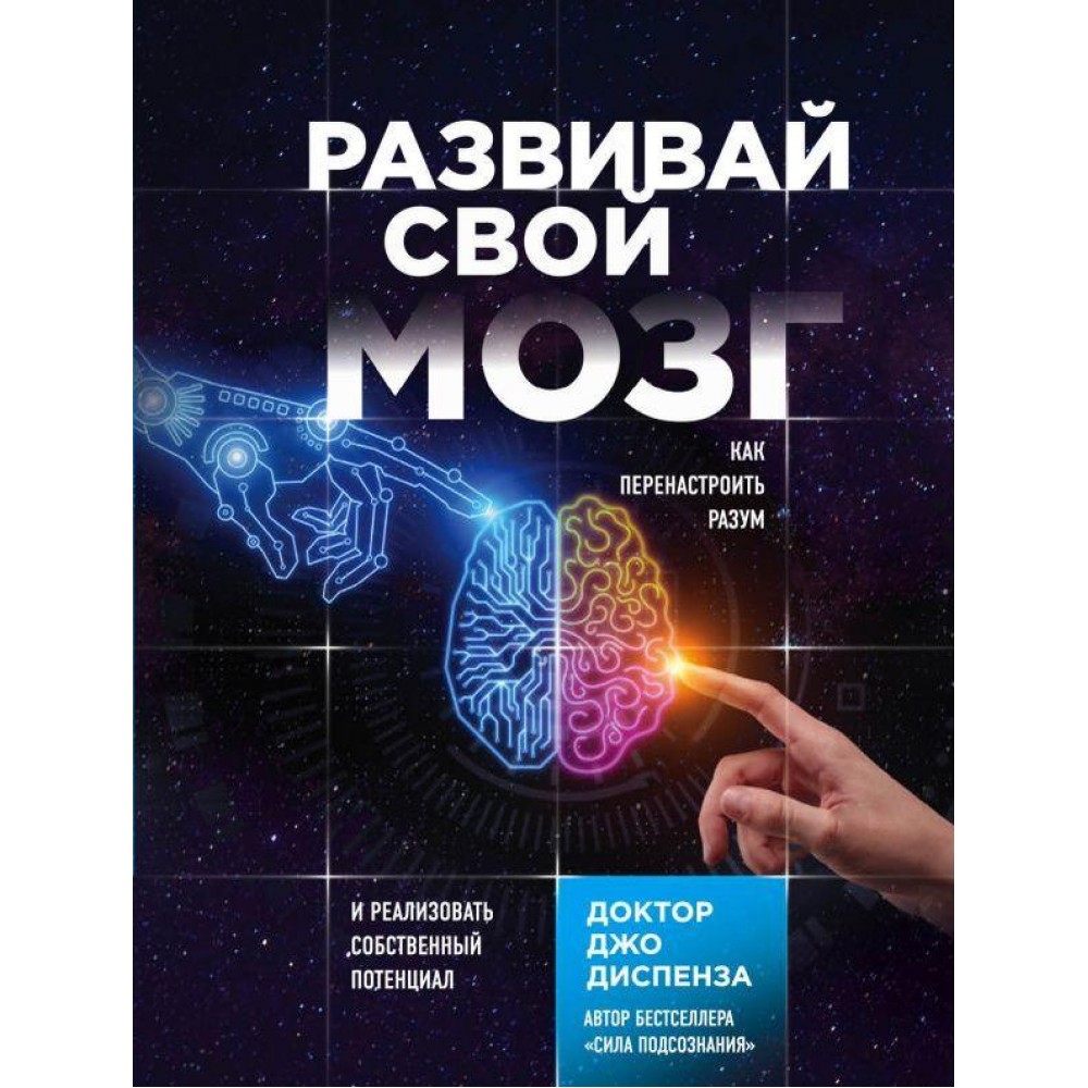 Розвивай свій мозок - Диспенза Джо (російською мовою)